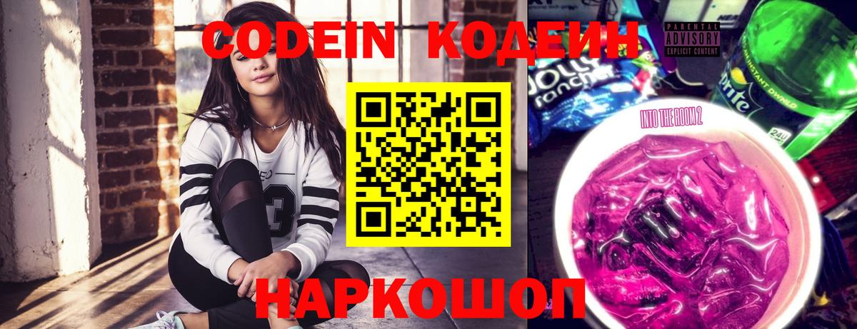 Кодеин напиток Lean (лин)  Вход с VPN  Тихорецк 